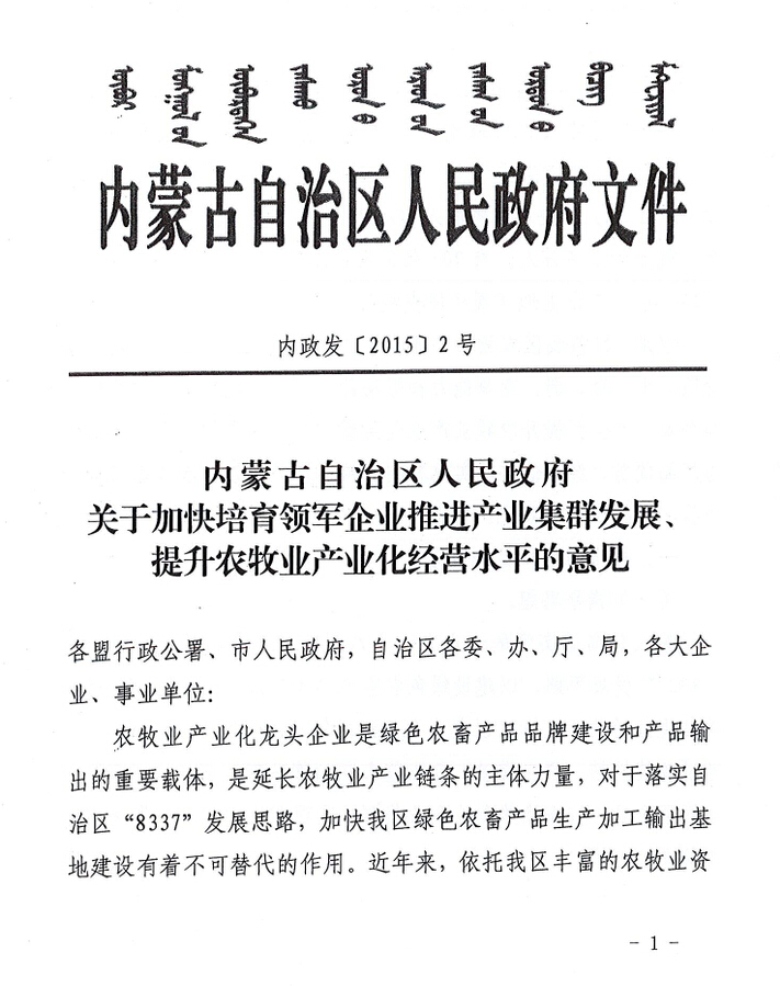 內政發(fā)【2015】2號內蒙古自治區人民政府關(guān)于加快培育領(lǐng)軍企業(yè)推進(jìn)產(chǎn)業(yè)集群發(fā)展、提升農牧業(yè)產(chǎn)業(yè)化經(jīng)營(yíng)水平的意見(jiàn)