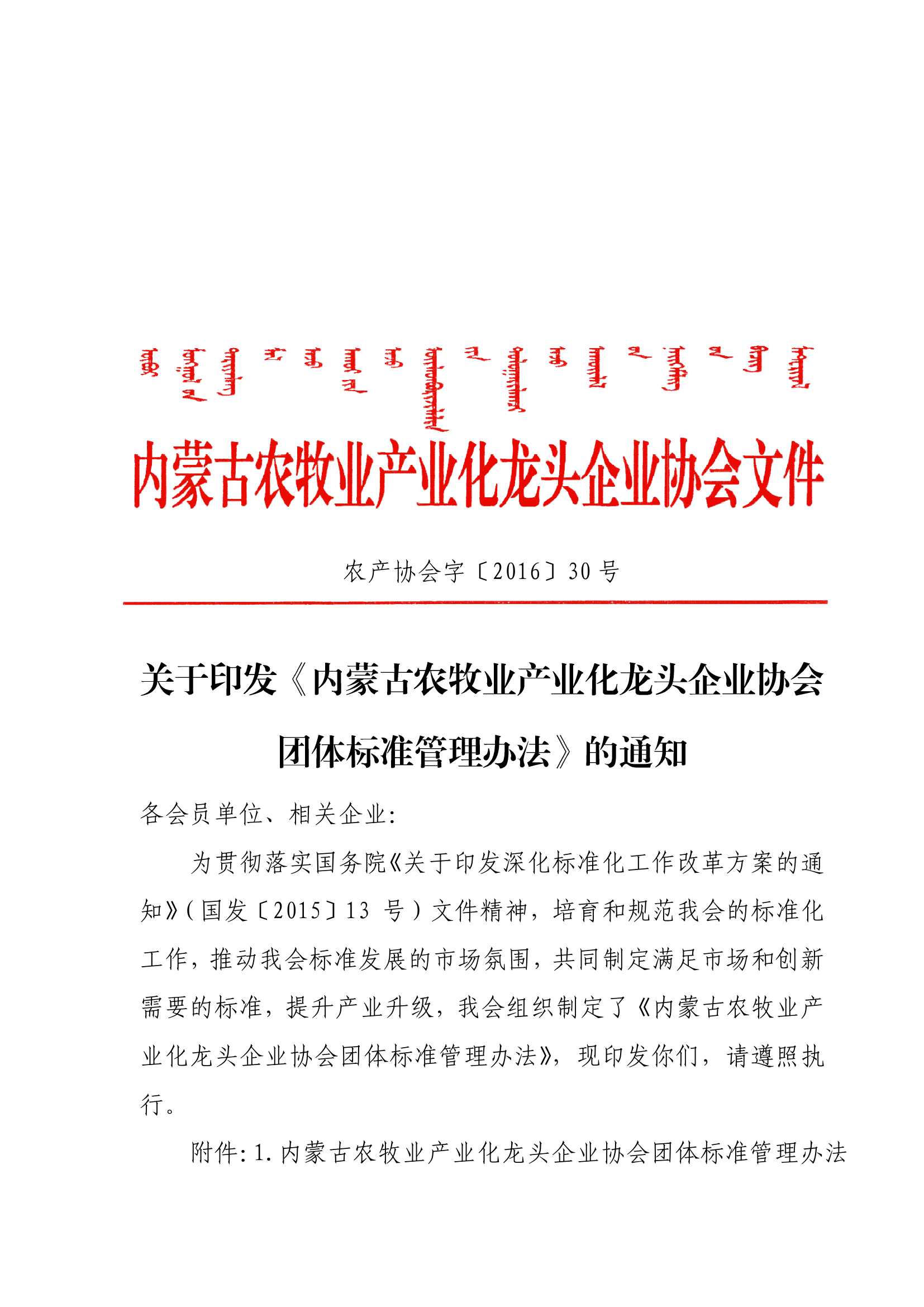 關(guān)于印發(fā)《內蒙古農牧業(yè)產(chǎn)業(yè)化龍頭企業(yè)協(xié)會(huì )團體標準管理辦法》的通知