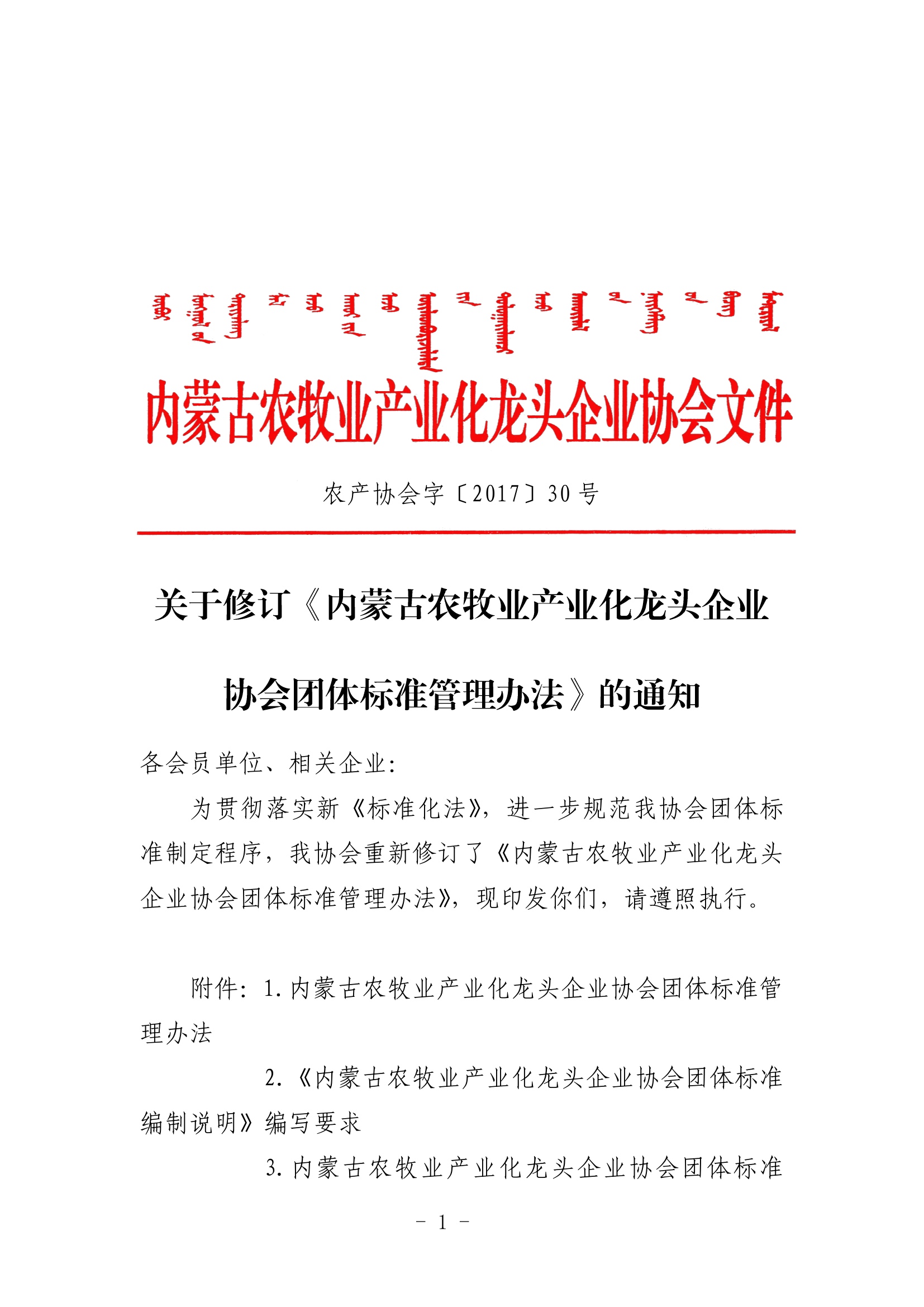 關(guān)于修訂《內蒙古農牧業(yè)產(chǎn)業(yè)化龍頭企業(yè)協(xié)會(huì )團體標準管理辦法》的通知