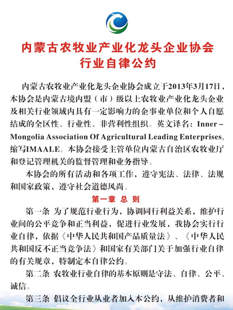 內蒙古農牧業(yè)產(chǎn)業(yè)化龍頭企業(yè)協(xié)會(huì )行業(yè)自律公約
