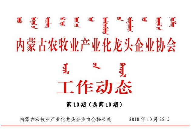 內蒙古農牧業(yè)產(chǎn)業(yè)化龍頭企業(yè)協(xié)會(huì )工作動(dòng)態(tài)第10期（總第10期)
