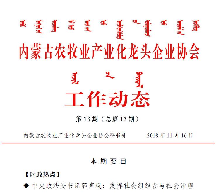 內蒙古農牧業(yè)產(chǎn)業(yè)化龍頭企業(yè)協(xié)會(huì )工作動(dòng)態(tài)第13期（總第13期)