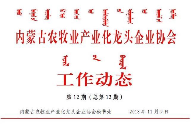 內蒙古農牧業(yè)產(chǎn)業(yè)化龍頭企業(yè)協(xié)會(huì )工作動(dòng)態(tài)第12期（總第12期)