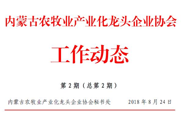 內蒙古農牧業(yè)產(chǎn)業(yè)化龍頭企業(yè)協(xié)會(huì )工作動(dòng)態(tài)第2期（總第2期）