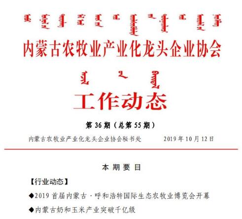 內蒙古農牧業(yè)產(chǎn)業(yè)化龍頭企業(yè)協(xié)會(huì )工作動(dòng)態(tài)第36期（總第55期)