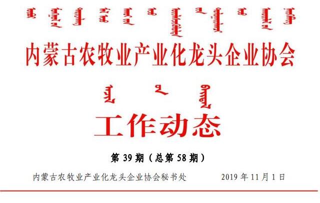 內蒙古農牧業(yè)產(chǎn)業(yè)化龍頭企業(yè)協(xié)會(huì )工作動(dòng)態(tài)第39期（總第58期)