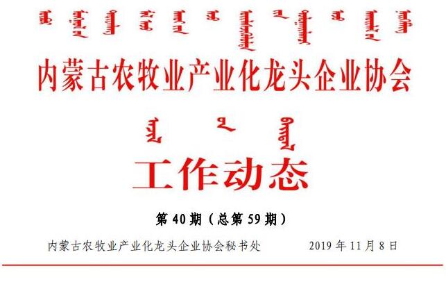 內蒙古農牧業(yè)產(chǎn)業(yè)化龍頭企業(yè)協(xié)會(huì )工作動(dòng)態(tài)第40期（總第59期)