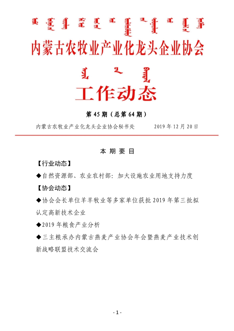 內蒙古農牧業(yè)產(chǎn)業(yè)化龍頭企業(yè)協(xié)會(huì )工作動(dòng)態(tài)第45期（總第64期)