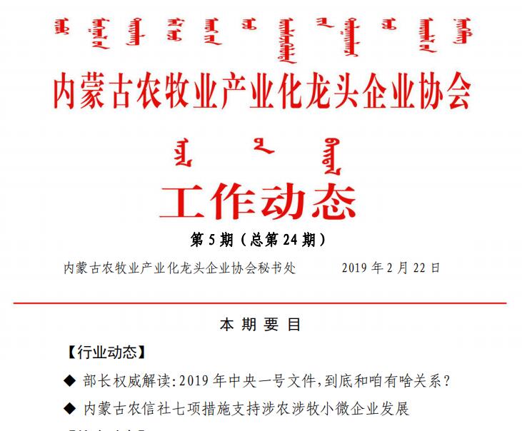 內蒙古農牧業(yè)產(chǎn)業(yè)化龍頭企業(yè)協(xié)會(huì )工作動(dòng)態(tài)第5期（總第24期)