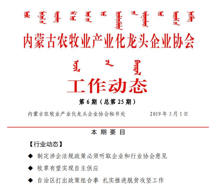 內蒙古農牧業(yè)產(chǎn)業(yè)化龍頭企業(yè)協(xié)會(huì )工作動(dòng)態(tài)第6期（總第25期)