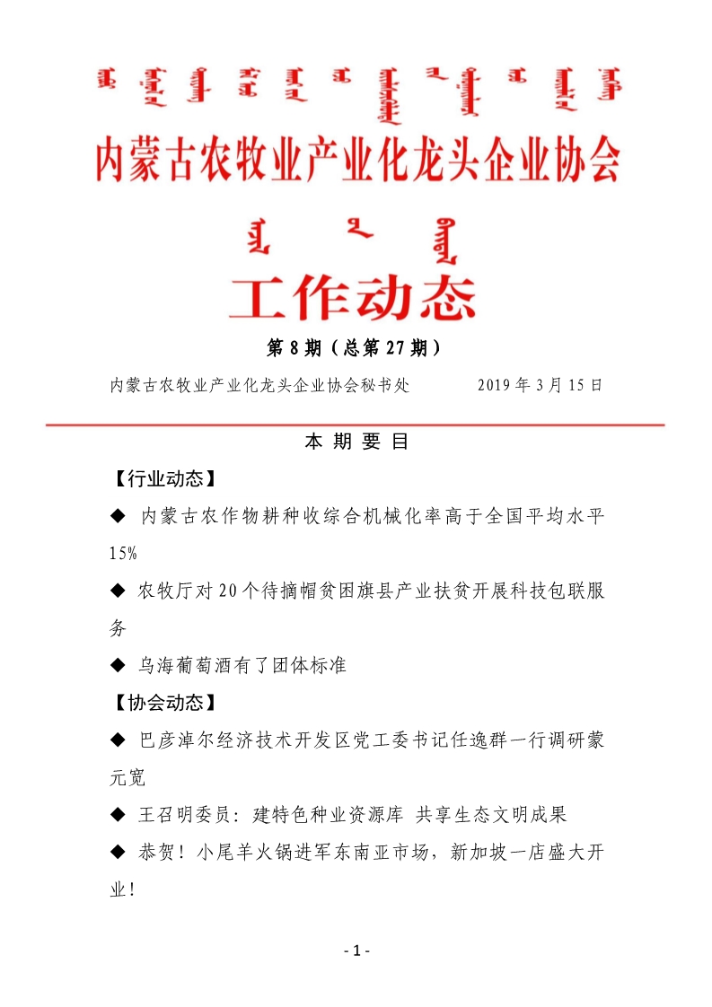內蒙古農牧業(yè)產(chǎn)業(yè)化龍頭企業(yè)協(xié)會(huì )工作動(dòng)態(tài)第8期（總第27期)
