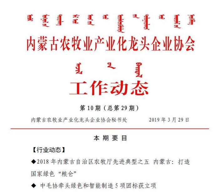 內蒙古農牧業(yè)產(chǎn)業(yè)化龍頭企業(yè)協(xié)會(huì )工作動(dòng)態(tài)第10期（總第29期)