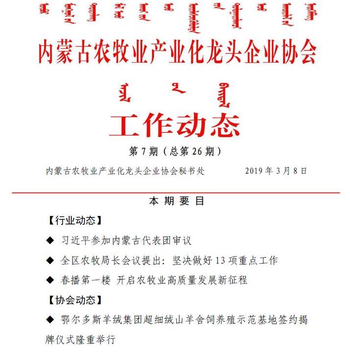 內蒙古農牧業(yè)產(chǎn)業(yè)化龍頭企業(yè)協(xié)會(huì )工作動(dòng)態(tài)第7期（總第26期)