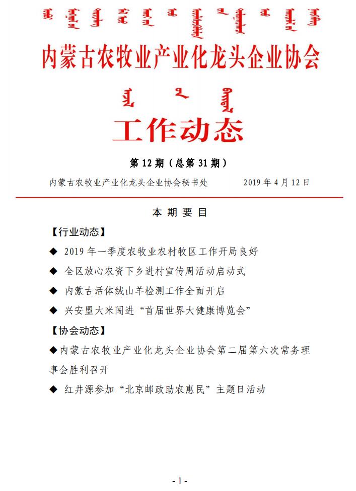 內蒙古農牧業(yè)產(chǎn)業(yè)化龍頭企業(yè)協(xié)會(huì )工作動(dòng)態(tài)第12期（總第31期)