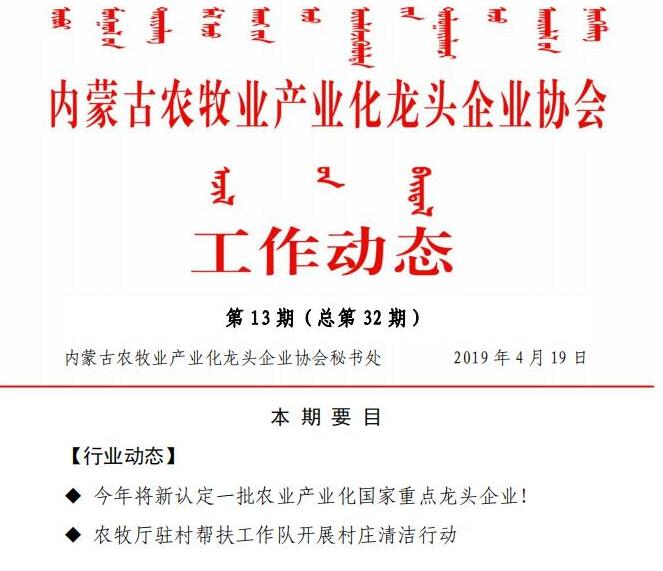 內蒙古農牧業(yè)產(chǎn)業(yè)化龍頭企業(yè)協(xié)會(huì )工作動(dòng)態(tài)第13期（總第32期)