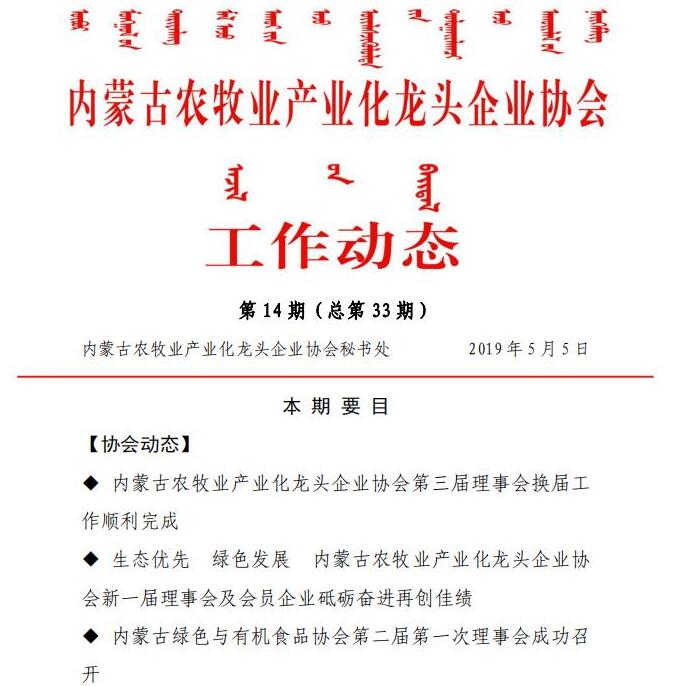 內蒙古農牧業(yè)產(chǎn)業(yè)化龍頭企業(yè)協(xié)會(huì )工作動(dòng)態(tài)第14期（總第33期)