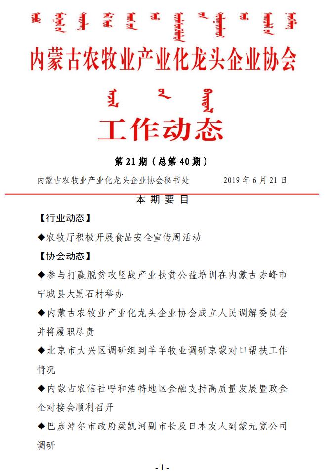 內蒙古農牧業(yè)產(chǎn)業(yè)化龍頭企業(yè)協(xié)會(huì )工作動(dòng)態(tài)第21期（總第40期)