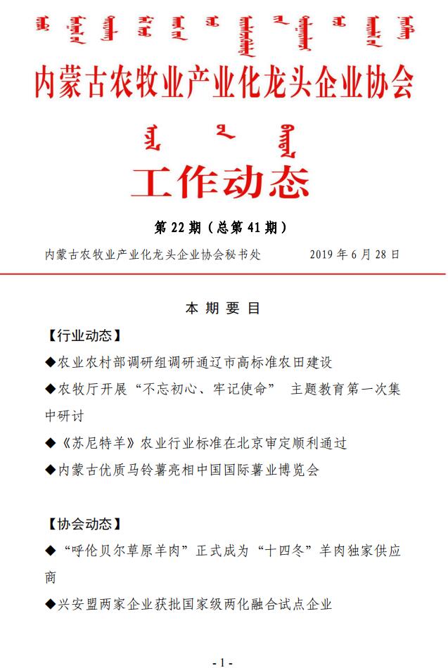 內蒙古農牧業(yè)產(chǎn)業(yè)化龍頭企業(yè)協(xié)會(huì )工作動(dòng)態(tài)第22期（總第41期)