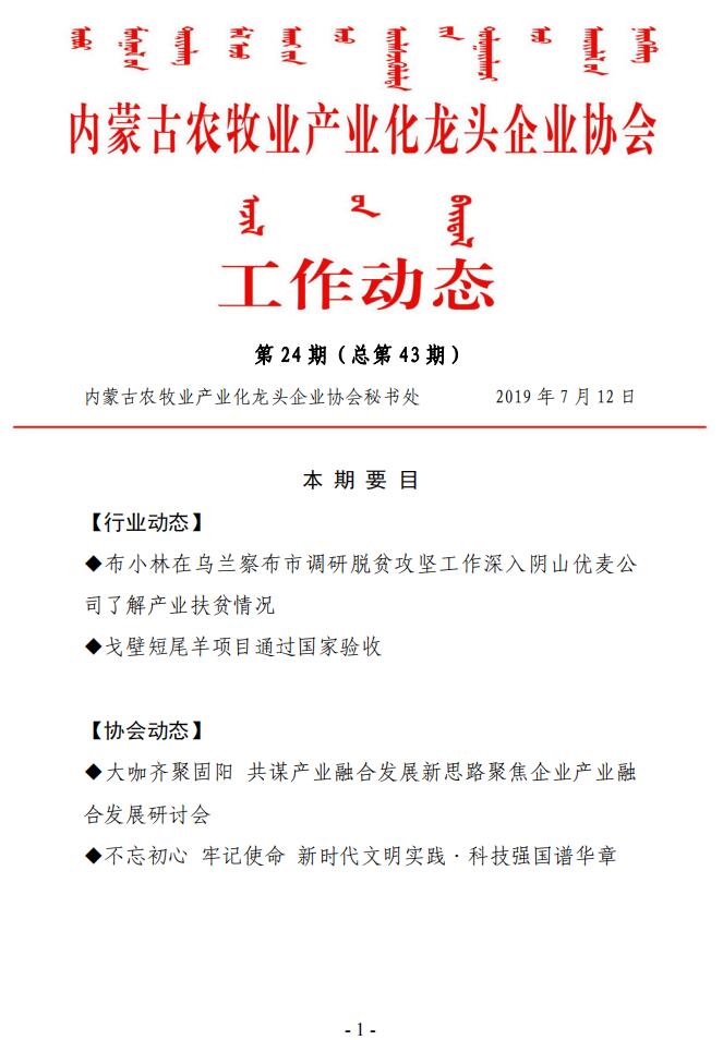 內蒙古農牧業(yè)產(chǎn)業(yè)化龍頭企業(yè)協(xié)會(huì )工作動(dòng)態(tài)第24期（總第43期)