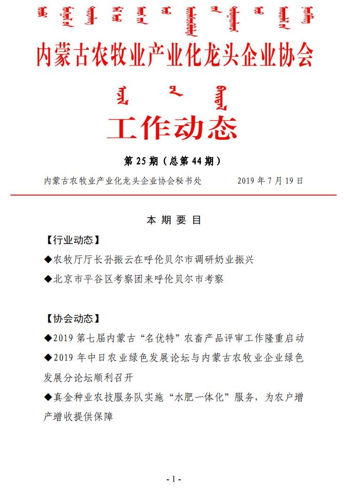 內蒙古農牧業(yè)產(chǎn)業(yè)化龍頭企業(yè)協(xié)會(huì )工作動(dòng)態(tài)第25期（總第44期)