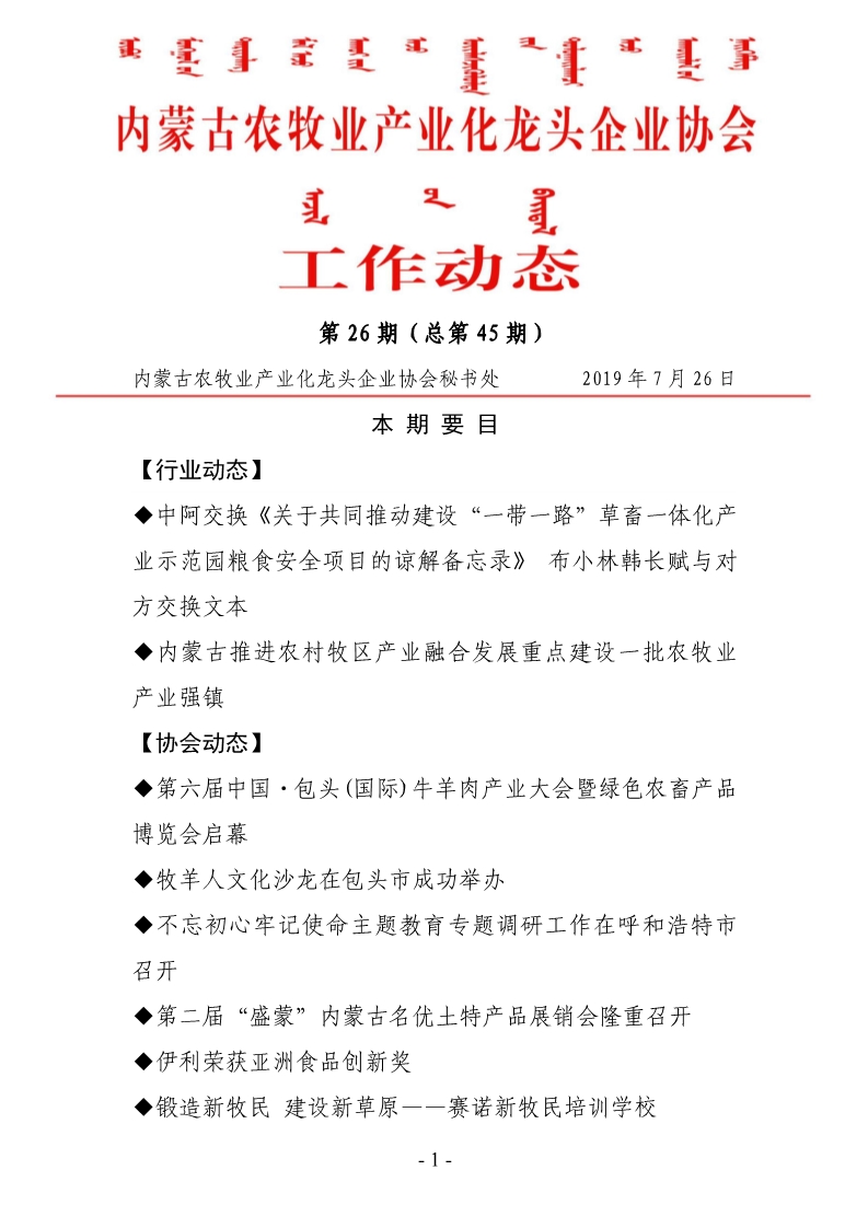 內蒙古農牧業(yè)產(chǎn)業(yè)化龍頭企業(yè)協(xié)會(huì )工作動(dòng)態(tài)第26期（總第45期)