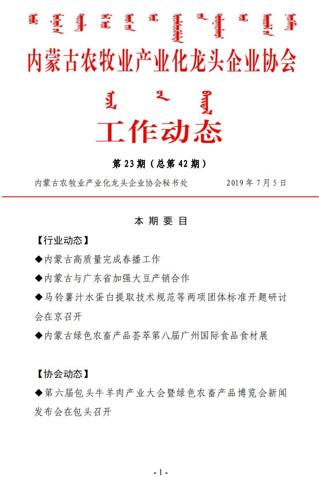 內蒙古農牧業(yè)產(chǎn)業(yè)化龍頭企業(yè)協(xié)會(huì )工作動(dòng)態(tài)第23期（總第42期)