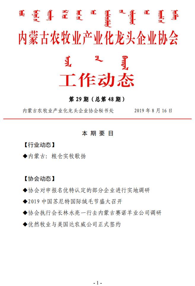 內蒙古農牧業(yè)產(chǎn)業(yè)化龍頭企業(yè)協(xié)會(huì )工作動(dòng)態(tài)第29期（總第48期)