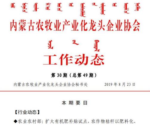 內蒙古農牧業(yè)產(chǎn)業(yè)化龍頭企業(yè)協(xié)會(huì )工作動(dòng)態(tài)第30期（總第49期)