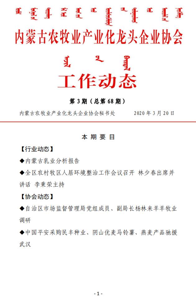 內蒙古農牧業(yè)產(chǎn)業(yè)化龍頭企業(yè)協(xié)會(huì )工作動(dòng)態(tài)第3期（總第68期)