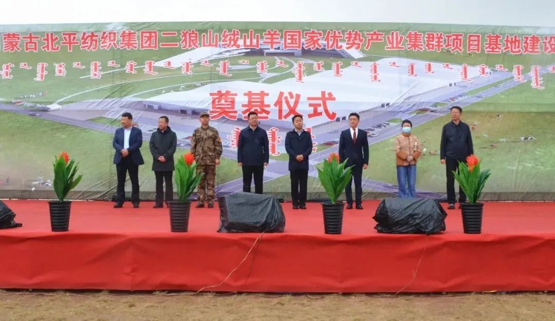 奮楫爭先推進(jìn)重大項目建設 | 開(kāi)工奠基！協(xié)會(huì )副會(huì )長(cháng)單位-內蒙古北平紡織集團二狼山絨山羊國家優(yōu)勢產(chǎn)業(yè)集群項目基地落戶(hù)烏拉特中旗