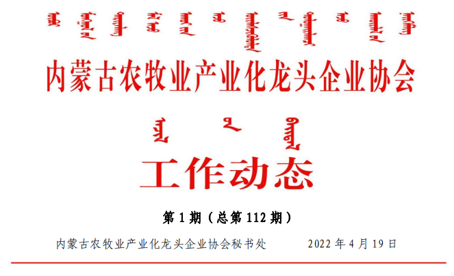 內蒙古農牧業(yè)產(chǎn)業(yè)化龍頭企業(yè)協(xié)會(huì )工作動(dòng)態(tài)第1期（總第112期)