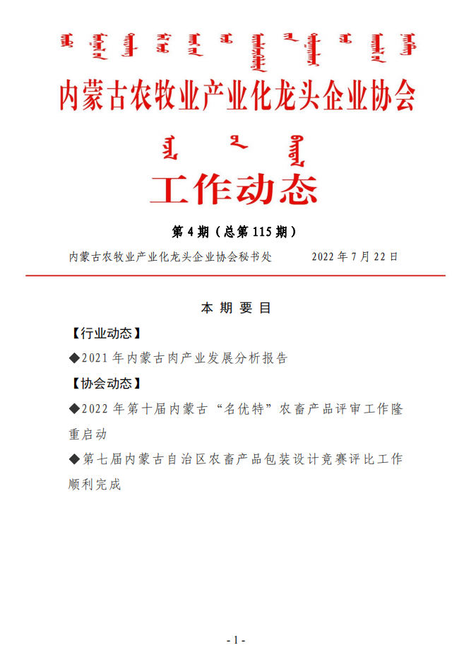 內蒙古農牧業(yè)產(chǎn)業(yè)化龍頭企業(yè)協(xié)會(huì )工作動(dòng)態(tài)第4期（總第115期)