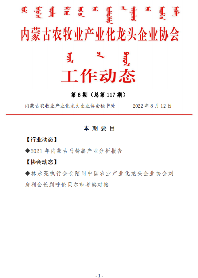 內蒙古農牧業(yè)產(chǎn)業(yè)化龍頭企業(yè)協(xié)會(huì )工作動(dòng)態(tài)第6期（總第117期)