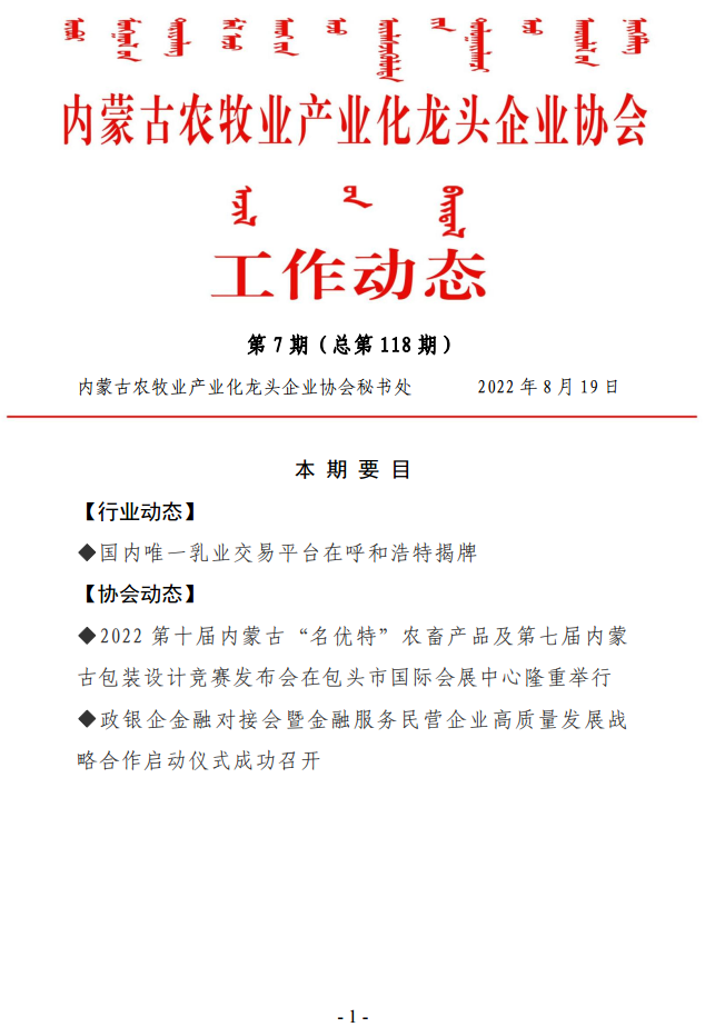 內蒙古農牧業(yè)產(chǎn)業(yè)化龍頭企業(yè)協(xié)會(huì )工作動(dòng)態(tài)第7期（總第118期)