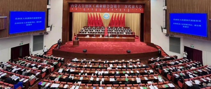 內蒙古自治區工商業(yè)聯(lián)合會(huì )第十三次代表大會(huì )召開(kāi)  內蒙古農牧業(yè)產(chǎn)業(yè)化龍頭企業(yè)協(xié)會(huì )會(huì )長(cháng)周勇、副會(huì )長(cháng)王臻等多家會(huì )員單位負責人當選副主席