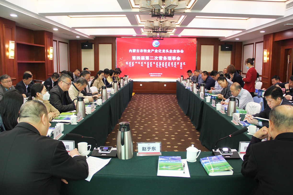 不忘初心，砥礪前行  內蒙古農牧業(yè)產(chǎn)業(yè)化龍頭企業(yè)協(xié)會(huì )第四屆第二次常務(wù)理事會(huì )成功召開(kāi)