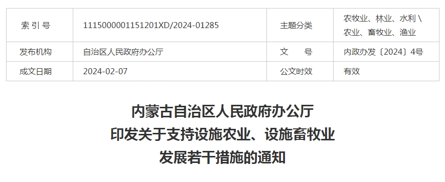 內蒙古自治區人民政府辦公廳印發(fā)關(guān)于支持設施農業(yè)、設施畜牧業(yè)發(fā)展若干措施的通知