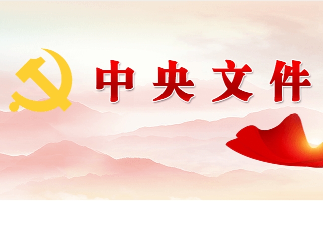 中共中央 國務(wù)院關(guān)于學(xué)習運用“千村示范、萬(wàn)村整治”工程經(jīng)驗有力有效推進(jìn)鄉村全面振興的意見(jiàn)